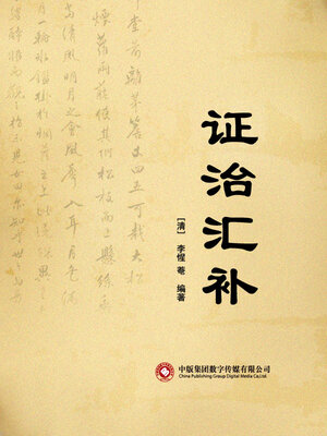 cover image of 证治汇补
